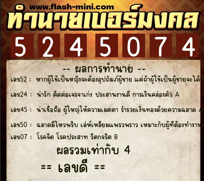 ทำนายเบอร์มงคล 0XX-5245074  ทำนายเบอร์มงคล หมายเลข 089-524507 
