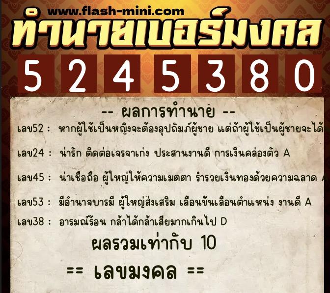 ทำนายเบอร์มงคล 0XX-5245380  ทำนายเบอร์มงคล หมายเลข 088-524538 