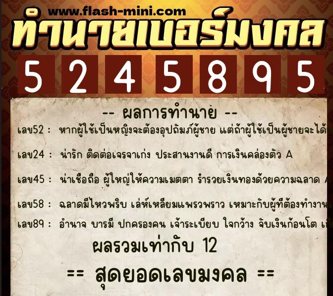 ทำนายเบอร์มงคล 0XX-5245895  ทำนายเบอร์มงคล หมายเลข 081-524589 