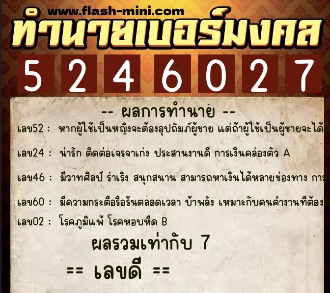 ทำนายเบอร์มงคล 0XX-5246027  ทำนายเบอร์มงคล หมายเลข 066-524602 