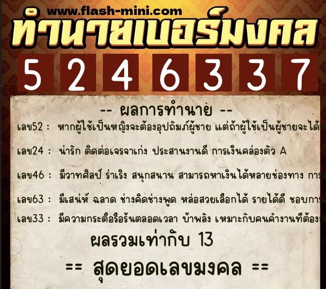 ทำนายเบอร์มงคล 0XX-5246337  ทำนายเบอร์มงคล หมายเลข 069-524633 