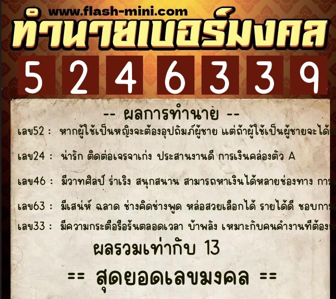 ทำนายเบอร์มงคล 0XX-5246339  ทำนายเบอร์มงคล หมายเลข 090-524633 