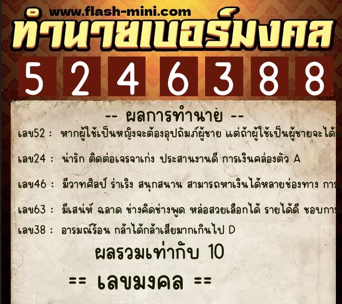 ทำนายเบอร์มงคล 0XX-5246388  ทำนายเบอร์มงคล หมายเลข 097-524638 