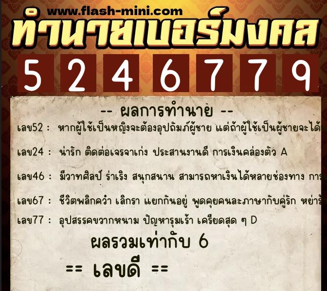 ทำนายเบอร์มงคล 0XX-5246779  ทำนายเบอร์มงคล หมายเลข 095-524677  ทำนายเบอร์มงคล 0XX-5246779  ทำนายเบอร์มงคล หมายเลข 095-524677