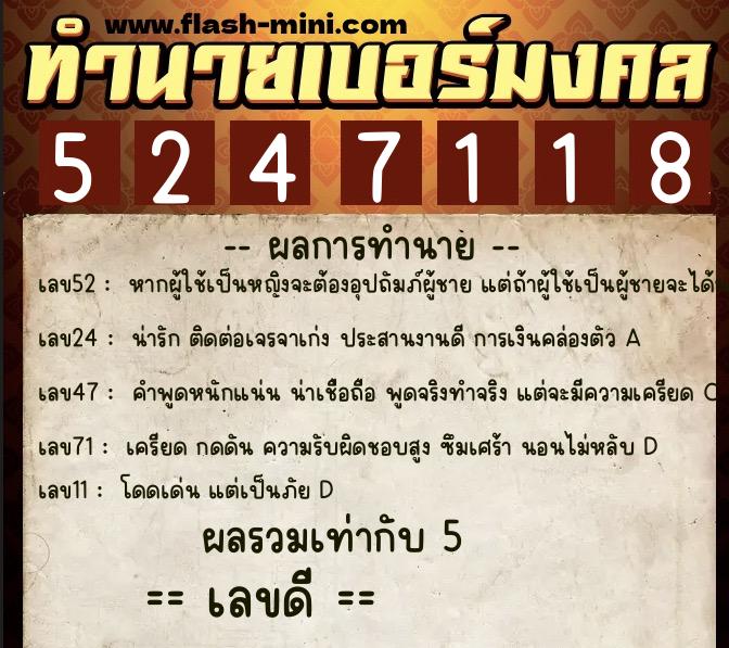 ทำนายเบอร์มงคล 0XX-5247118  ทำนายเบอร์มงคล หมายเลข 060-524711 