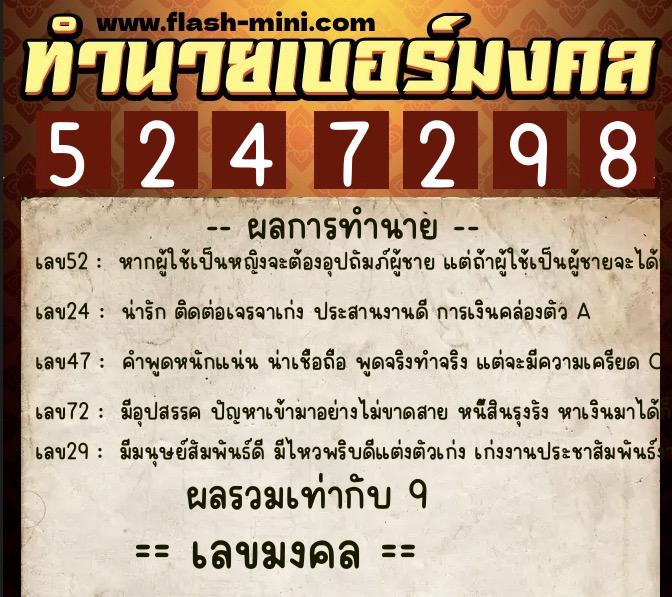 ทำนายเบอร์มงคล 0XX-5247298  ทำนายเบอร์มงคล หมายเลข 064-524729 