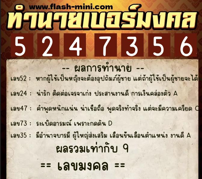 ทำนายเบอร์มงคล 0XX-5247356  ทำนายเบอร์มงคล หมายเลข 098-524735 