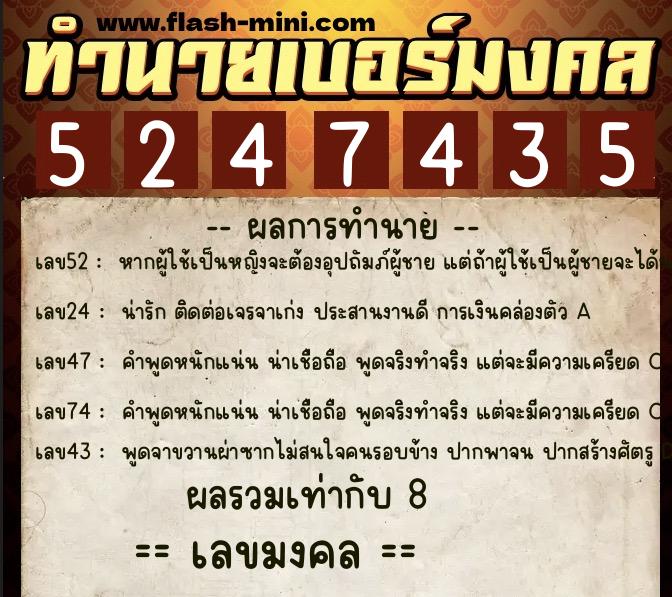 ทำนายเบอร์มงคล 0XX-5247435 ทำนายเบอร์มงคล หมายเลข 090-524743 ทำนายเบอร์มงคล 0XX-5247435 ทำนายเบอร์มงคล หมายเลข 090-524743
