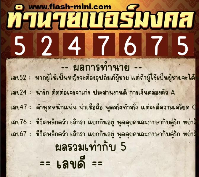 ทำนายเบอร์มงคล 0XX-5247675 ทำนายเบอร์มงคล หมายเลข 085-524767 ทำนายเบอร์มงคล 0XX-5247675 ทำนายเบอร์มงคล หมายเลข 085-524767