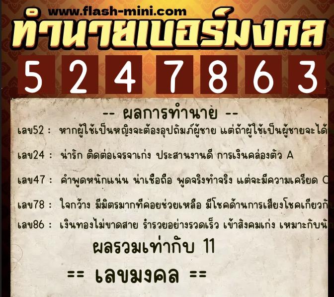 ทำนายเบอร์มงคล 0XX-5247863  ทำนายเบอร์มงคล หมายเลข 099-524786 