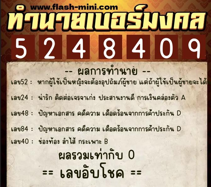 ทำนายเบอร์มงคล 0XX-5248409 ทำนายเบอร์มงคล หมายเลข 087-524840 ทำนายเบอร์มงคล 0XX-5248409 ทำนายเบอร์มงคล หมายเลข 087-524840