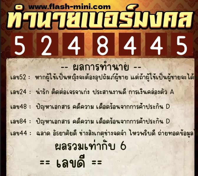 ทำนายเบอร์มงคล 0XX-5248445  ทำนายเบอร์มงคล หมายเลข 090-524844 