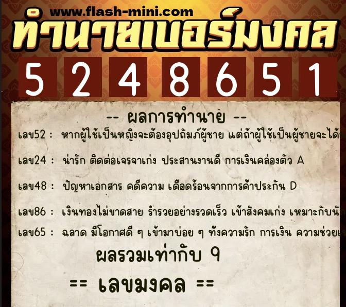 ทำนายเบอร์มงคล 0XX-5248651 ทำนายเบอร์มงคล หมายเลข 093-524865 ทำนายเบอร์มงคล 0XX-5248651 ทำนายเบอร์มงคล หมายเลข 093-524865