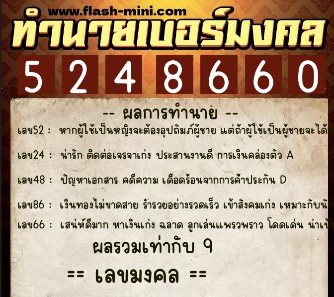 ทำนายเบอร์มงคล 0XX-5248660  ทำนายเบอร์มงคล หมายเลข 084-524866 