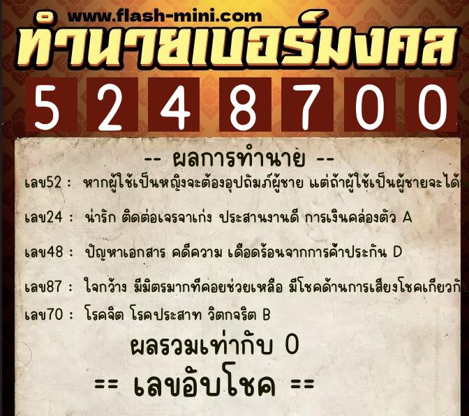 ทำนายเบอร์มงคล 0XX-5248700  ทำนายเบอร์มงคล หมายเลข 062-524870  ทำนายเบอร์มงคล 0XX-5248700  ทำนายเบอร์มงคล หมายเลข 062-524870