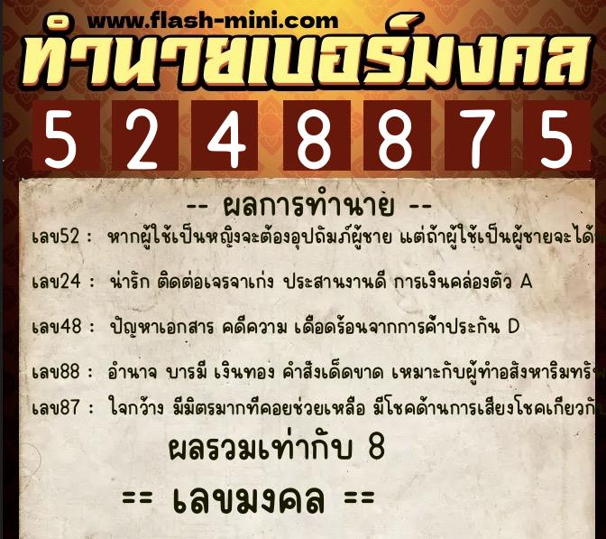 ทำนายเบอร์มงคล 0XX-5248875  ทำนายเบอร์มงคล หมายเลข 061-524887 