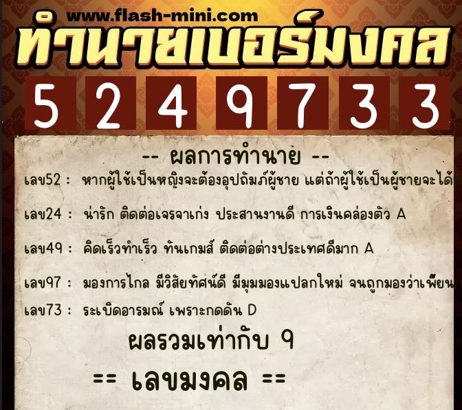 ทำนายเบอร์มงคล 0XX-5249733  ทำนายเบอร์มงคล หมายเลข 092-524973 