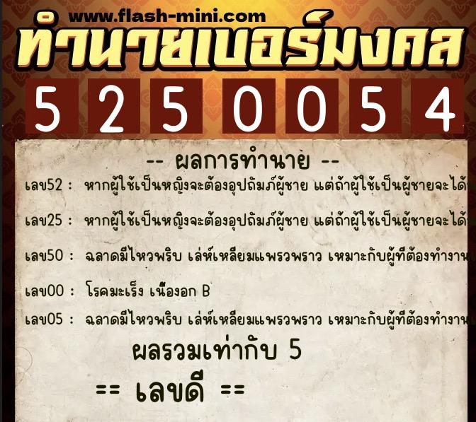 ทำนายเบอร์มงคล 0XX-5250054  ทำนายเบอร์มงคล หมายเลข 064-525005 