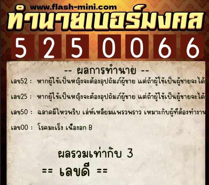 ทำนายเบอร์มงคล 0XX-5250066 ทำนายเบอร์มงคล หมายเลข 088-525006 ทำนายเบอร์มงคล 0XX-5250066 ทำนายเบอร์มงคล หมายเลข 088-525006