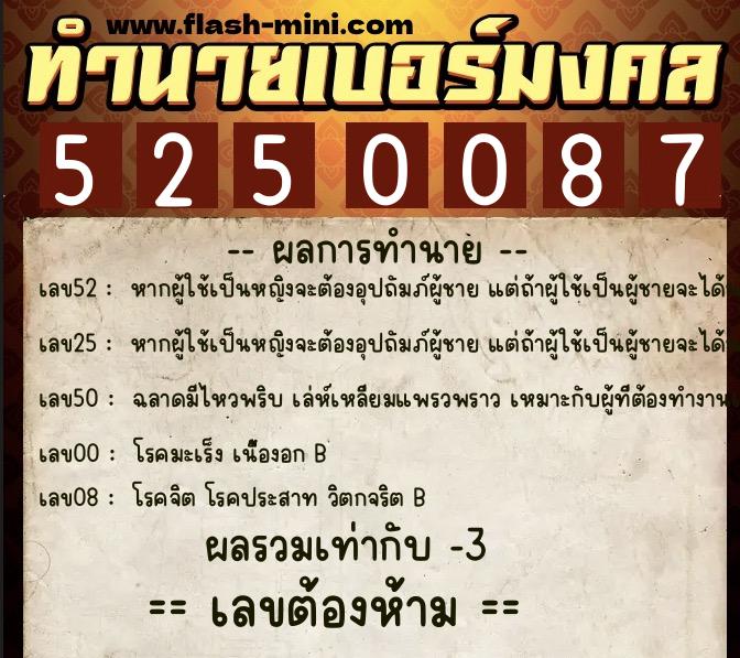 ทำนายเบอร์มงคล 0XX-5250087  ทำนายเบอร์มงคล หมายเลข 089-525008 