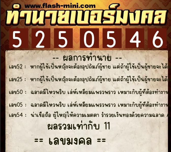 ทำนายเบอร์มงคล 0XX-5250546 ทำนายเบอร์มงคล หมายเลข 099-525054 ทำนายเบอร์มงคล 0XX-5250546 ทำนายเบอร์มงคล หมายเลข 099-525054