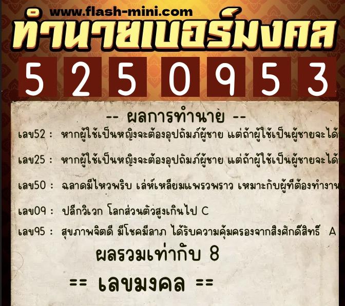 ทำนายเบอร์มงคล 0XX-5250953 ทำนายเบอร์มงคล หมายเลข 095-525095 ทำนายเบอร์มงคล 0XX-5250953 ทำนายเบอร์มงคล หมายเลข 095-525095