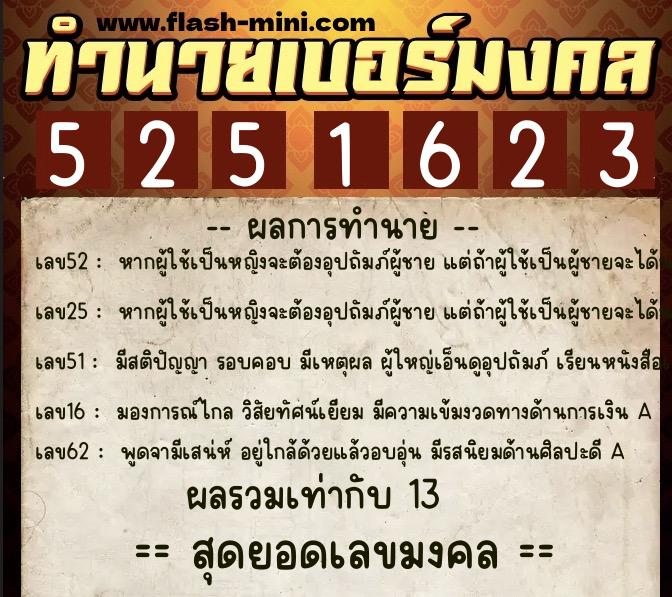 ทำนายเบอร์มงคล 0XX-5251623 ทำนายเบอร์มงคล หมายเลข 083-525162 ทำนายเบอร์มงคล 0XX-5251623 ทำนายเบอร์มงคล หมายเลข 083-525162