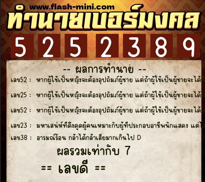 ทำนายเบอร์มงคล 0XX-5252389  ทำนายเบอร์มงคล หมายเลข 091-525238 