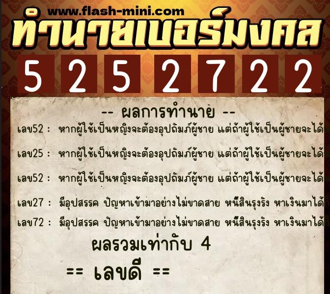 ทำนายเบอร์มงคล 0XX-5252722  ทำนายเบอร์มงคล หมายเลข 081-525272 