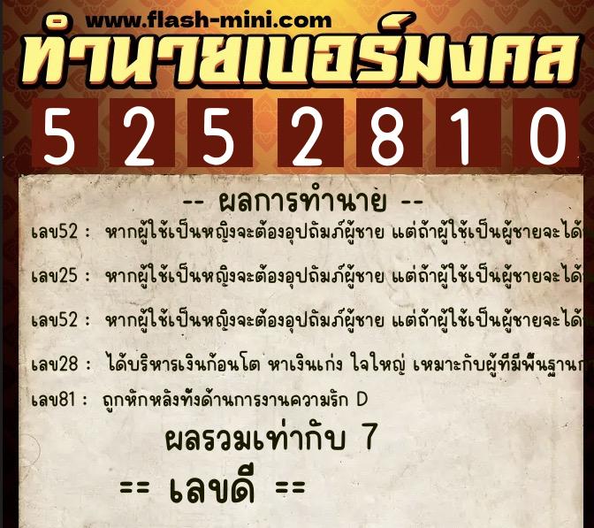 ทำนายเบอร์มงคล 0XX-5252810 ทำนายเบอร์มงคล หมายเลข 083-525281 ทำนายเบอร์มงคล 0XX-5252810 ทำนายเบอร์มงคล หมายเลข 083-525281