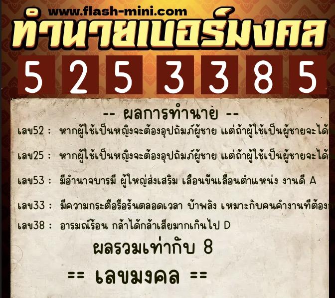 ทำนายเบอร์มงคล 0XX-5253385  ทำนายเบอร์มงคล หมายเลข 062-525338 