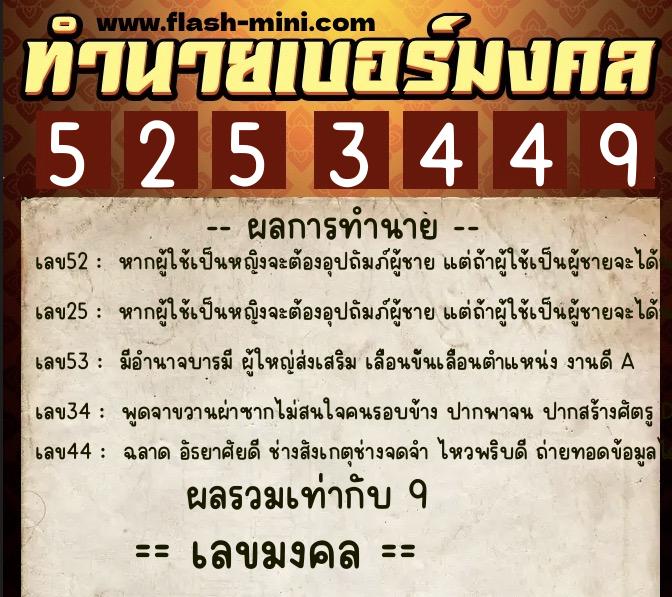 ทำนายเบอร์มงคล 0XX-5253449  ทำนายเบอร์มงคล หมายเลข 087-525344 