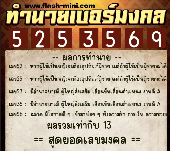 ทำนายเบอร์มงคล 0XX-5253569 ทำนายเบอร์มงคล หมายเลข 082-525356 ทำนายเบอร์มงคล 0XX-5253569 ทำนายเบอร์มงคล หมายเลข 082-525356