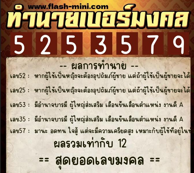 ทำนายเบอร์มงคล 0XX-5253579  ทำนายเบอร์มงคล หมายเลข 092-525357 