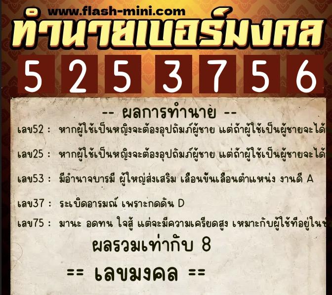 ทำนายเบอร์มงคล 0XX-5253756  ทำนายเบอร์มงคล หมายเลข 060-525375 