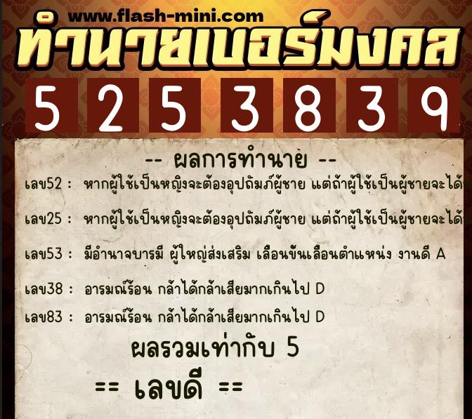 ทำนายเบอร์มงคล 0XX-5253839 ทำนายเบอร์มงคล หมายเลข 094-525383 ทำนายเบอร์มงคล 0XX-5253839 ทำนายเบอร์มงคล หมายเลข 094-525383