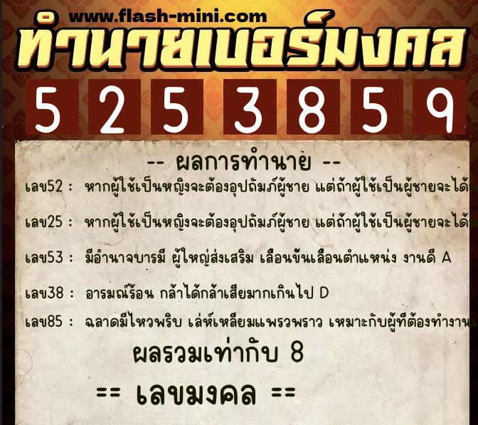 ทำนายเบอร์มงคล 0XX-5253859  ทำนายเบอร์มงคล หมายเลข 064-525385 