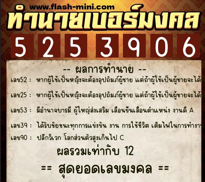 ทำนายเบอร์มงคล 0XX-5253906  ทำนายเบอร์มงคล หมายเลข 065-525390 
