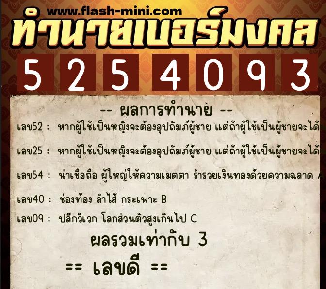 ทำนายเบอร์มงคล 0XX-5254093 ทำนายเบอร์มงคล หมายเลข 094-525409 ทำนายเบอร์มงคล 0XX-5254093 ทำนายเบอร์มงคล หมายเลข 094-525409