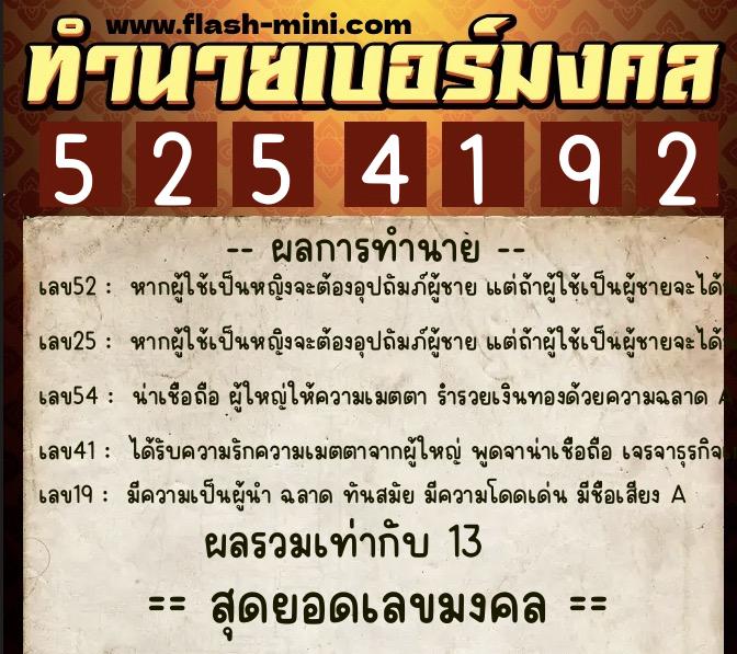 ทำนายเบอร์มงคล 0XX-5254192  ทำนายเบอร์มงคล หมายเลข 066-525419 