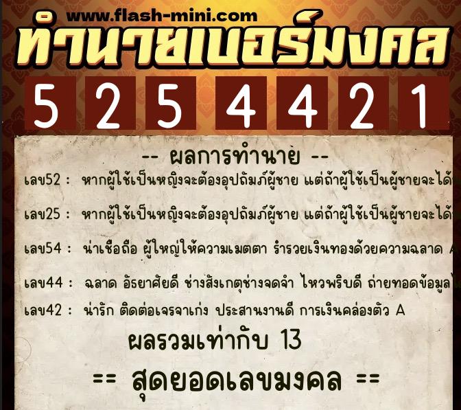 ทำนายเบอร์มงคล 0XX-5254421 ทำนายเบอร์มงคล หมายเลข 089-525442 ทำนายเบอร์มงคล 0XX-5254421 ทำนายเบอร์มงคล หมายเลข 089-525442