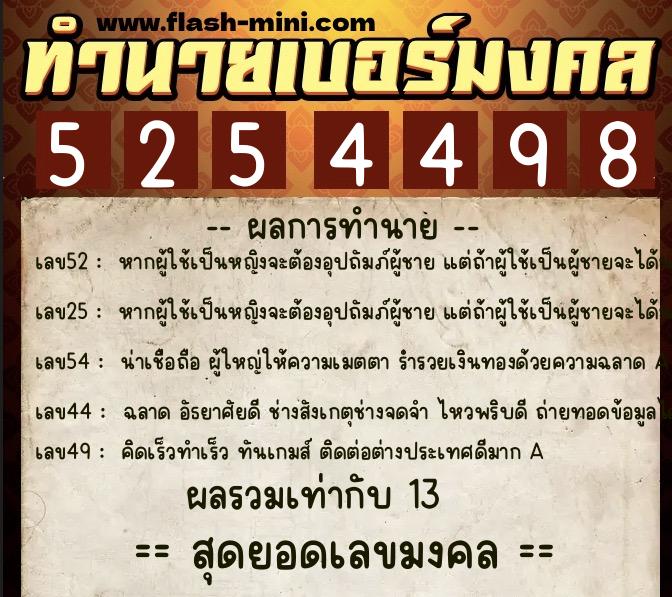 ทำนายเบอร์มงคล 0XX-5254498  ทำนายเบอร์มงคล หมายเลข 087-525449 