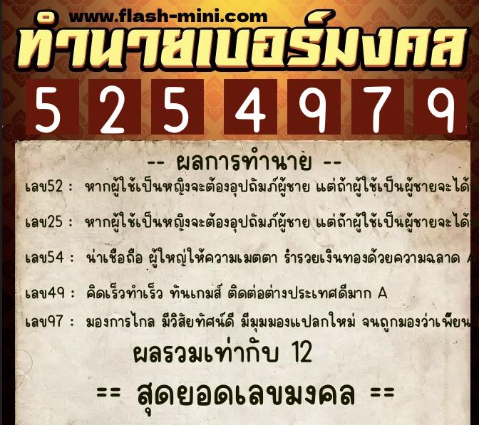 ทำนายเบอร์มงคล 0XX-5254979  ทำนายเบอร์มงคล หมายเลข 080-525497 
