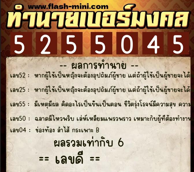 ทำนายเบอร์มงคล 0XX-5255045 ทำนายเบอร์มงคล หมายเลข 069-525504 ทำนายเบอร์มงคล 0XX-5255045 ทำนายเบอร์มงคล หมายเลข 069-525504
