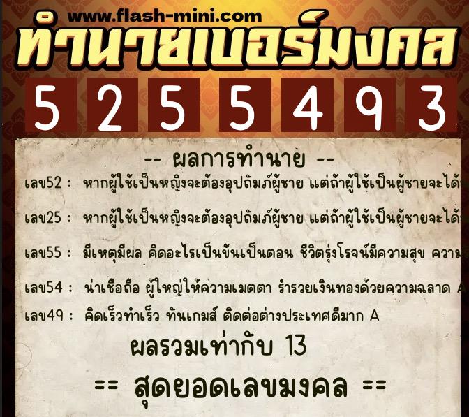 ทำนายเบอร์มงคล 0XX-5255493  ทำนายเบอร์มงคล หมายเลข 090-525549 