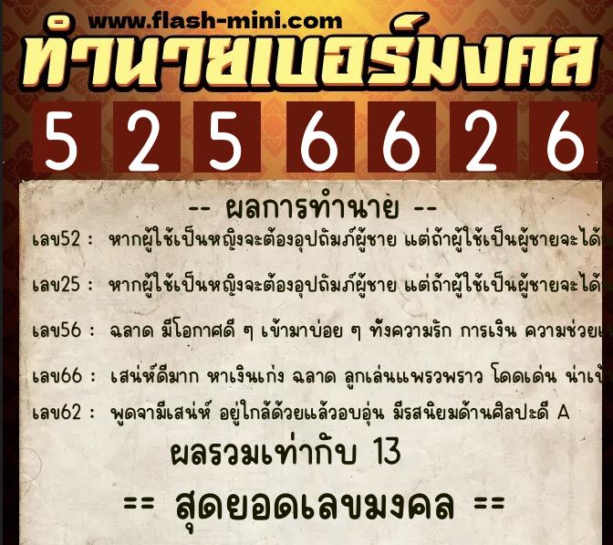 ทำนายเบอร์มงคล 0XX-5256626  ทำนายเบอร์มงคล หมายเลข 081-525662 