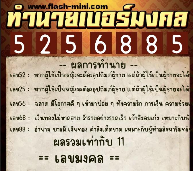 ทำนายเบอร์มงคล 0XX-5256885  ทำนายเบอร์มงคล หมายเลข 062-525688 