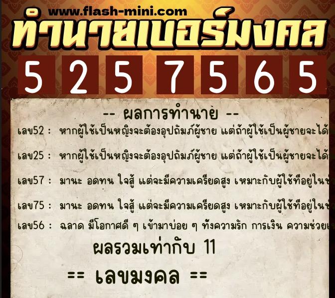 ทำนายเบอร์มงคล 0XX-5257565  ทำนายเบอร์มงคล หมายเลข 096-525756 