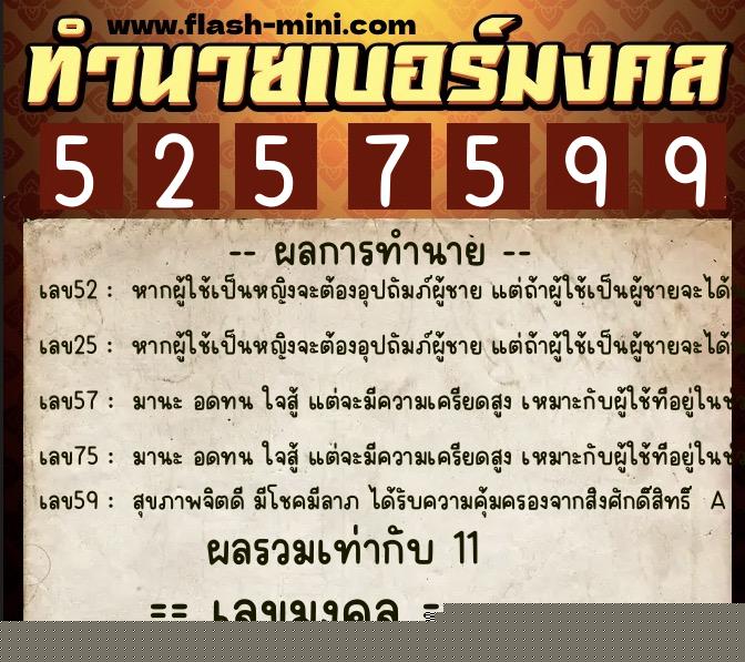 ทำนายเบอร์มงคล 0XX-5257599 ทำนายเบอร์มงคล หมายเลข 062-525759 ทำนายเบอร์มงคล 0XX-5257599 ทำนายเบอร์มงคล หมายเลข 062-525759