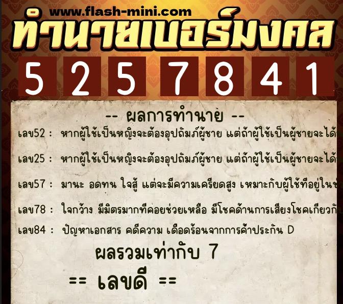ทำนายเบอร์มงคล 0XX-5257841  ทำนายเบอร์มงคล หมายเลข 064-525784 